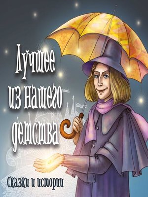 cover image of Лучшее из нашего детства.